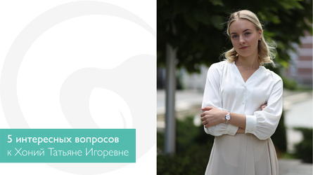 5 интересных вопросов к Хоний Татьяне Игоревне