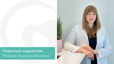 Що таке гіперплазія ендометрію?