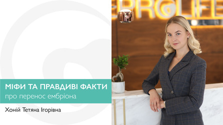Міфи та правдиві факти про перенос ембріона
