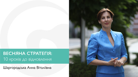 Весняна стратегія. 10 кроків до відновлення
