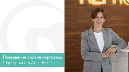 Повышение уровня кортизола. На что это влияет?