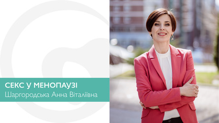 СЕКС У МЕНОПАУЗІ