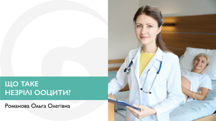 Що таке незрілі ооцити? Які причини незрілих ооцитів і що робити?  
