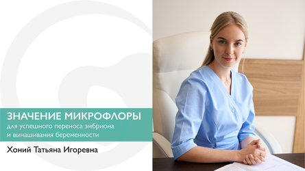 Значение микрофлоры для успешного переноса эмбриона и вынашивания беременности