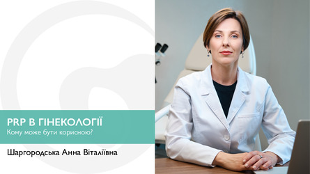 PRP (Platelet Rich Plasma) в гінекології. Кому може бути корисною?