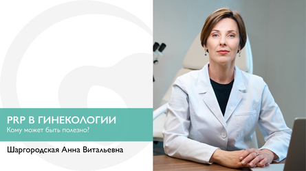 PRP (Platelet Rich Plasma) в гинекологии. Кому может быть полезно?