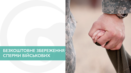 Безкоштовне збереження сперми військових
