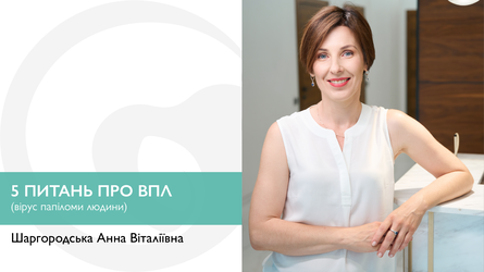 5 питань про ВПЛ (вірус папіломи людини)