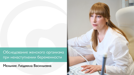 Обследование женского организма при ненаступлении беременности