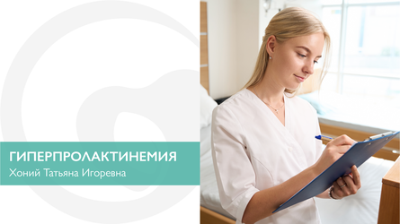 Гиперпролактинемия