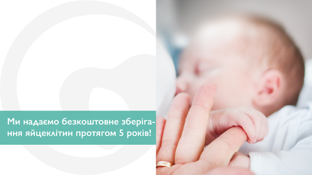Ми надаємо безкоштовне зберігання яйцеклітин протягом 5 років!