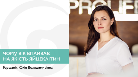 Чому вік впливає на якість яйцеклітин?