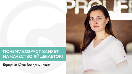 Почему возраст влияет на качество яйцеклеток?