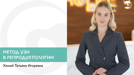Метод УЗИ в репродуктологии