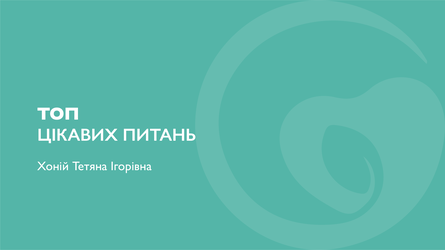 ТОП цікавих питань