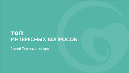 ТОП интересных вопросов