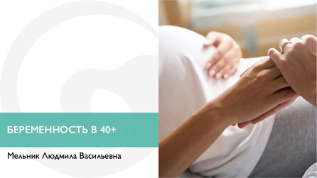 Беременность в 40+