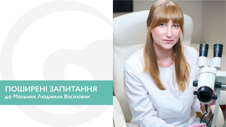 Поширені запитання до Мельник Людмили Василівни