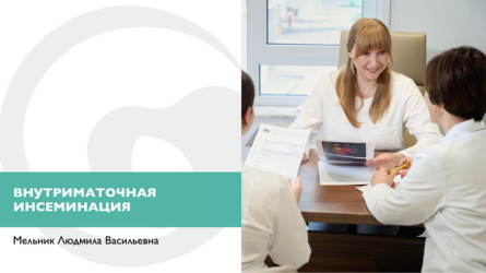 Внутриматочная инсеминаци