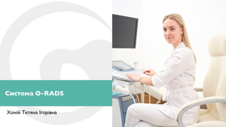 Система O-RADS