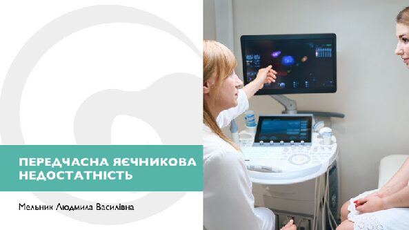 Передчасна яєчникова недостатність