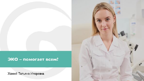 ЭКО – помогает всем?