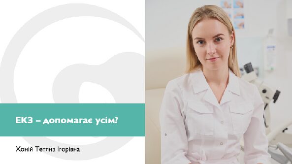 ЕКЗ – допомагає усім?