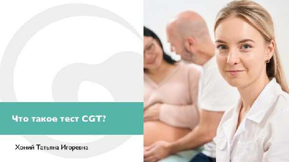 Что такое CGT тест?