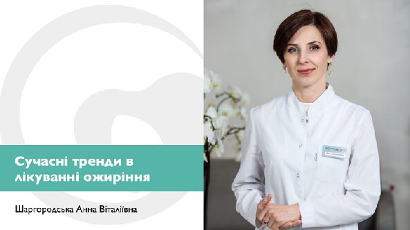 Сучасні тренди в лікуванні ожиріння