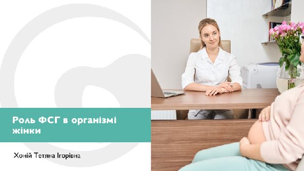 Роль ФСГ в організмі жінки