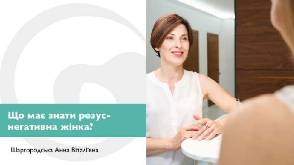 Що має знати резус-негативна жінка?