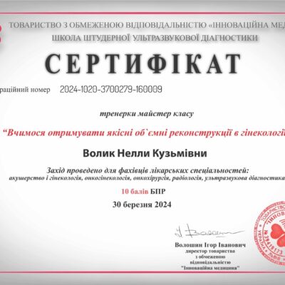 Сертифікат Волик Нели Кузьмівни